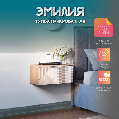 Тумба прикроватная "Эмилия" ТБ-11 Дуб смоки/Айриш (MF03)