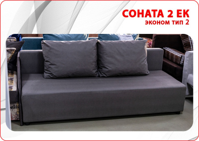 Диван "Соната 2" (ЕК-2)