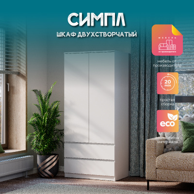 Шкаф 2-х створчатый "Симпл" ШК-03 белый