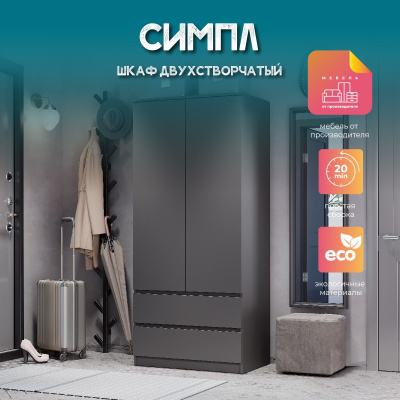 Шкаф 2-х створчатый "Симпл" ШК-03 графит